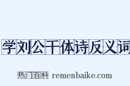 学刘公干体诗反义词是什么意思的图片